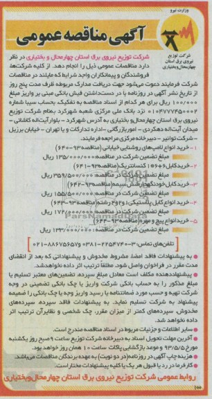 آگهی مناقصه عمومی , مناقصه عمومی خرید انواع لامپ های روشنایی خیابانی، خرید کابل، خرید انواع پیچ و مهره