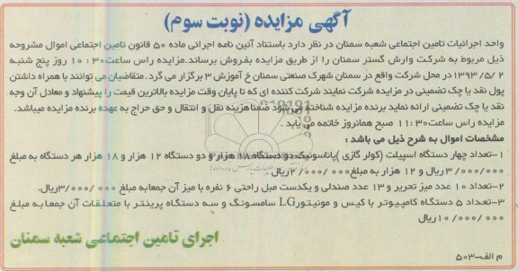 آگهی مزایده , مزایده تعداد چهار دستگاه اپلیت (کولر گازی ) ...