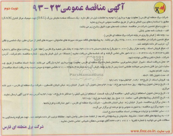 آگهی مناقصه عمومی, مناقصه یک دستگاه صفحه نمایش بزرگ 