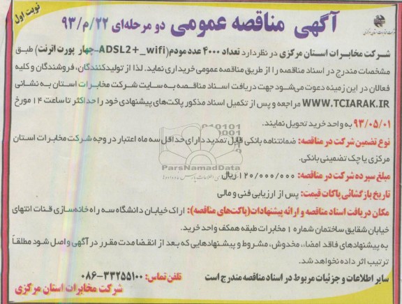 آگهی مناقصه عمومی دو مرحله ای, مناقصه تعداد 4000 عدد مودم ...
