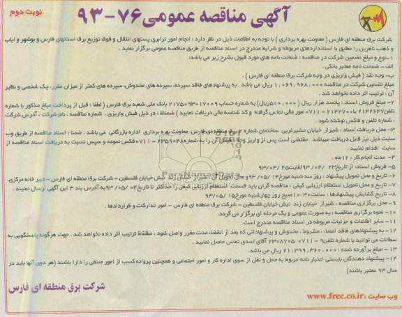 آگهی مناقصه عمومی, مناقصه انجام امور ترابری پستهای انتقال و فوق توزیع ...