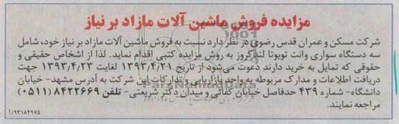 اگهی مزایده,مزایده فروش ماشین الات مازاد بر نیاز خود