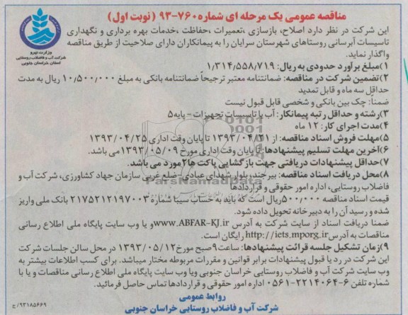 مناقصه عمومی یک مرحله ای,مناقصه اصلاح و بازسازی ،تعمیرات، حفاظت و تاسیسات آبرسانی