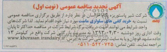 آگهی تجدید مناقصه عمومی , مناقصه خرید کفی های سلولزی ماست