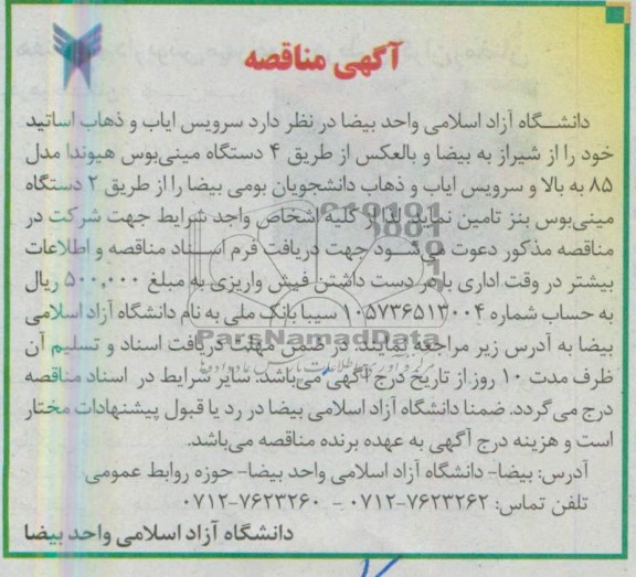 آگهی مناقصه, مناقصه سرویس ایاب و ذهاب اساتید ...
