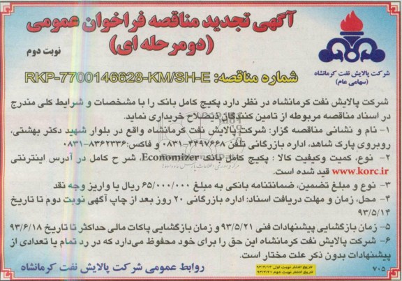 آگهی تجدید مناقصه , مناقصه خریداری پکیج کامل بانک 
