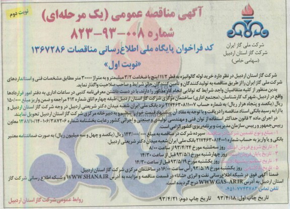 آگهی مناقصه عمومی یک مرحله ای , مناقصه خرید لوله گالوانیزه 