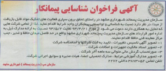 آگهی فراخوان شناسایی پیمانکار,مناقصهتفکیک مواد قابل بازیافت 