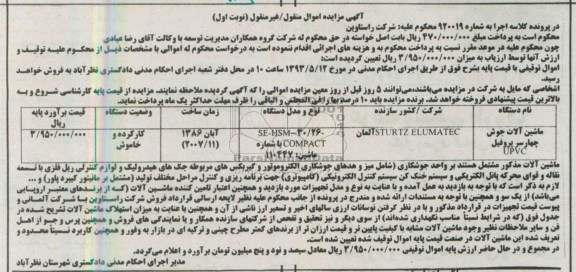 آگهی مزایده اموال منقول - غیر منقول ,ماشین آلات جوش چهار سرپروفیل 