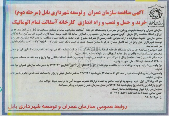آگهی مناقصه , مناقصه خرید و حمل و نصب و راه اندازی کارخانه آسفالت تمام اتوماتیک 