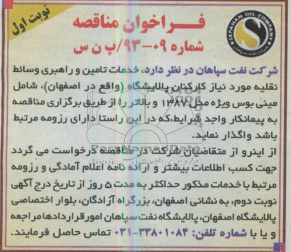 فراخوان مناقصه , مناقصه خدمات تامین و راهبری وسائط نقلیه...