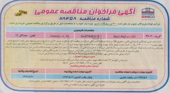 آگهی فراخوان مناقصه عمومی , مناقصه خریداری 700 تن سیلیکات سدیم 