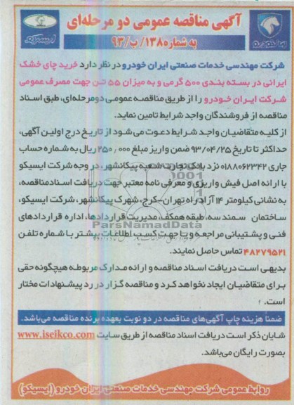آگهی مناقصه عمومی دو مرحله ای , مناقصه خرید چای خشک ایرانی در بسته بندی 500 گرمی 