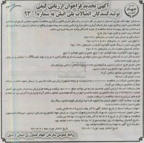 آگهی تجدید فراخوان ارزیابی کیفی , فراخوان خرید اتصالات پلی اتیلن و فلزی 