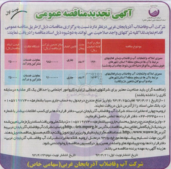 آگهی تجدید مناقصه عمومی , تجدید مناقصه عمومی ممیزی املاک و انشعابات آب و فاضلاب و سایر فعالیت های مرتبط با آنها 