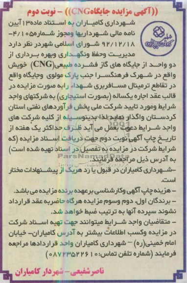 اگهی مزایده,مزایده بهره برداری از دو واحد از جایگاه های گاز 