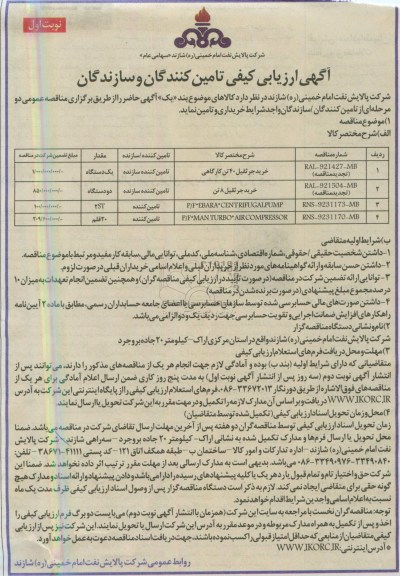 آگهی ارزیابی کیفی تامین کنندگان و سازندگان,  مناقصه خرید جرثقیل 8 تن و ... 