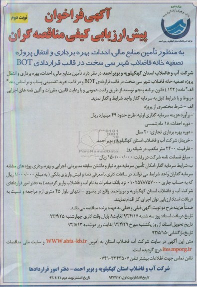 آگهی فراخوان پیش ارزیابی کیفی مناقصه گران,  مناقصه تامین منابع مالی، احداث، بهره برداری و انتقال پروژه تصفیه خانه 