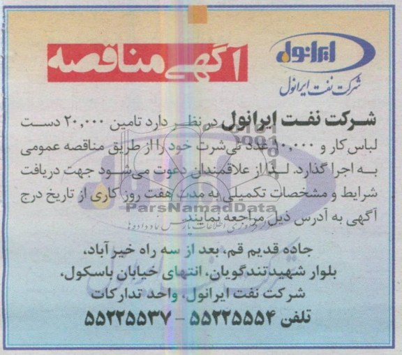 آگهی مناقصه, مناقصه تأمین 20.000 دست لباس کار و 10.000 عدد تی شرت