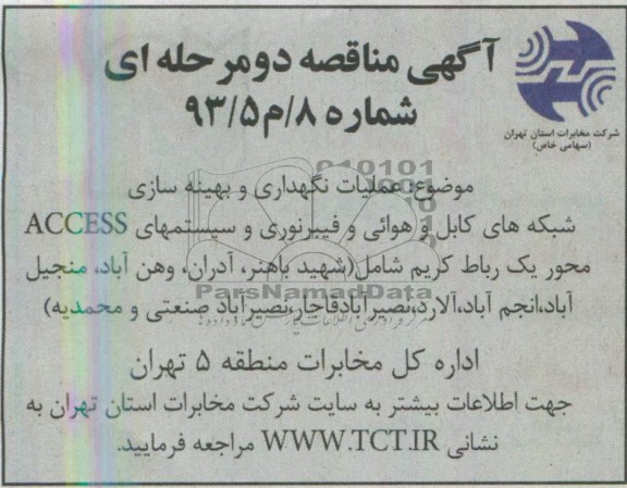 آگهی مناقصه دومرحله ای , مناقصه عملیات نگهداری و بهینه سازی شبکه های کابل و...