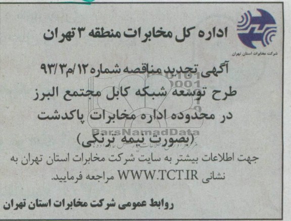 آگهی تجدید مناقصه , مناقصه طرح توسعه شبکه کابل مجتمع البرز در محدوده اداره مخابرات پاکدشت ( به صورت نیمه ترنکی )