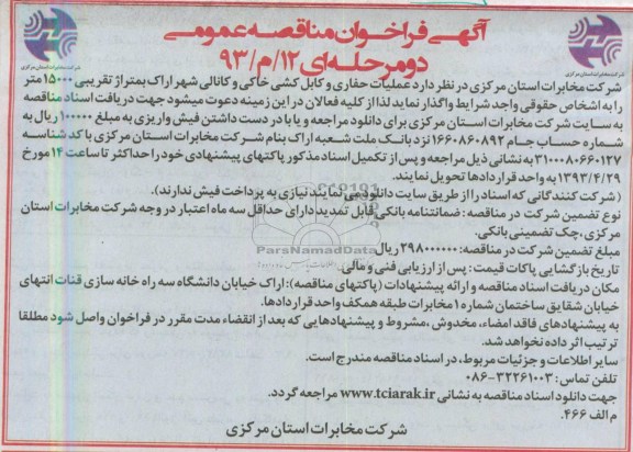 آگهی فراخوان مناقصه عمومی دو مرحله ای, فراخوان مناقصه عملیات حفاری و کابل کشی خاکی و ...