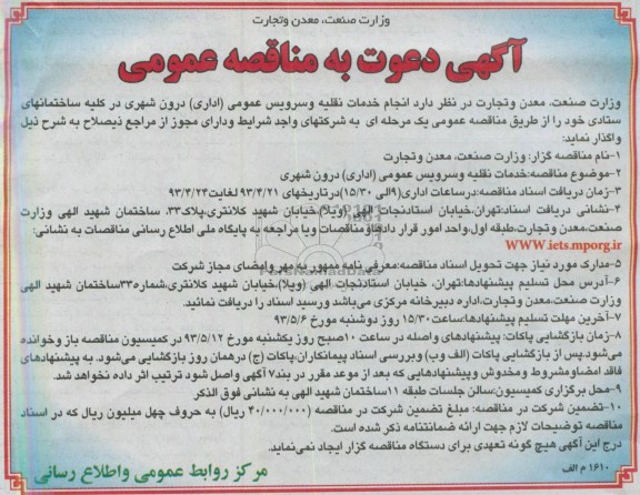 آگهی دعوت به مناقصه عمومی, مناقصه انجام خدمات نقلیه و سرویس عمومی (اداری) درون شهری...