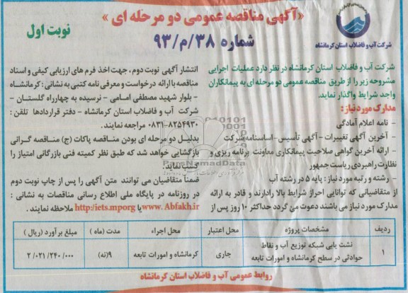 آگهی مناقصه عمومی دومرحله ای,مناقصه نشت یابی شبکه توزیع آب و نقاط حوادثی