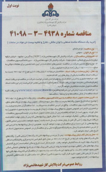 مناقصه, مناقصه خرید یک دستگاه مکنده صنعتی 