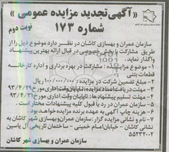 اگهی تجدید مزایده عمومی,مزایده مشارکت در بهره برداری و اداره کارخانجات