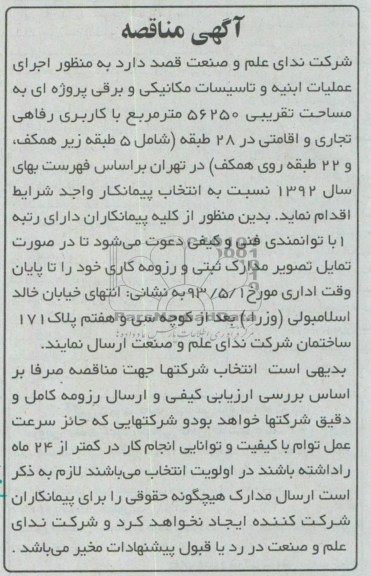 آگهی مناقصه , آگهی مناقصه  اجرای عملیات ابنیه و تاسیسات مکانیکی و برقی پروژه ای  