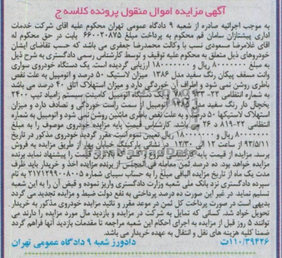 آگهی مزایده اموال منقول , مزایده فروش یک دستگاه خودروی سواری وانت مسقف ،یک دستگاه کامیونت سیستم زامیاد  و ....