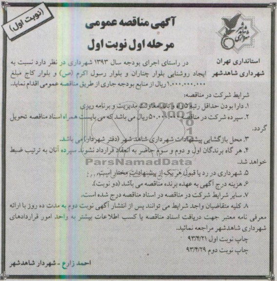 آگهی مناقصه عمومی , مناقصه ایجاد روشنایی بلوار 