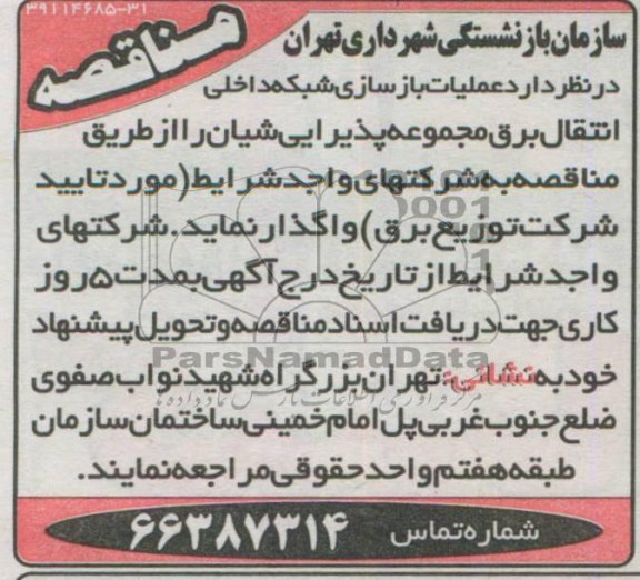 آگهی مناقصه , مناقصه عملیات بازسازی شبکه داخلی انتقال برق 
