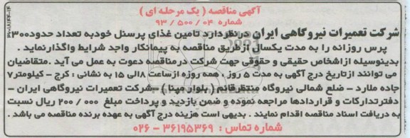 آگهی مناقصه (یک مرحله ای ) , مناقصه  تامین غذای پرسنل 