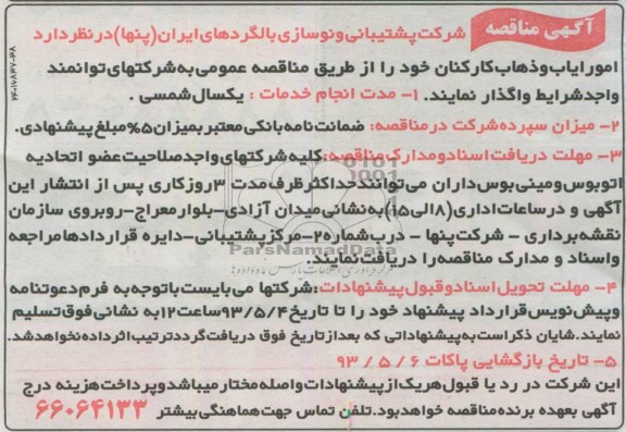 آگهی مناقصه , مناقصه امور ایاب و ذهاب کارکنان 