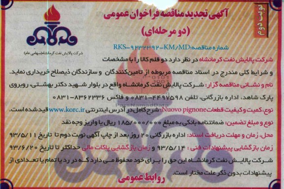 آگهی تجدید مناقصه فراخوان عمومی , مناقصه خریداری NUOVO PIGNONE
