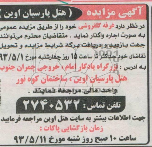آگهی مزایده, مزایده اجاره غرفه گلفروشی