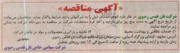 آگهی مناقصه , مناقصه خدمات نظافتی و بهداشت محیط  ...
