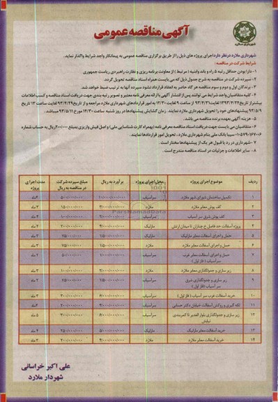 آگهی مناقصه عمومی , آگهی مناقصه عمومی اجرای پروژه ها شامل تکمیل ساختمان، کف پوش معابر، پروژه آسفالت و...