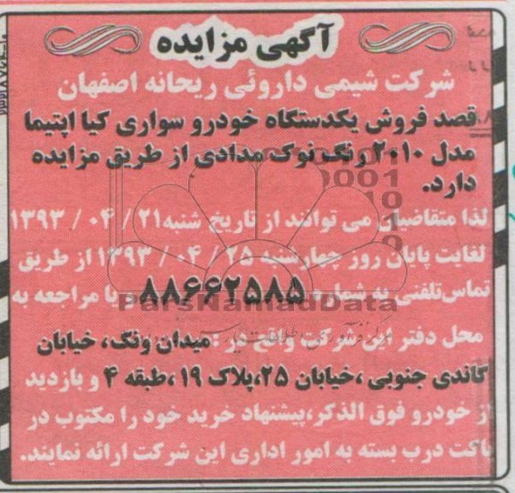 آگهی مزایده , مزایده قصد فروش یک دستگاه خودرو سواری کیا- اپتیما