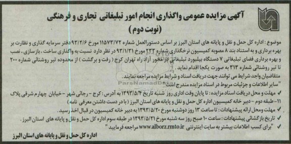 آگهی مزایده عمومی, مزایده واگذاری ساخت، بازسازی ، نصب و بهره برداری فضای تبلیغاتی