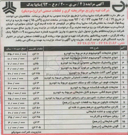 آگهی مزایده,مزایده فروش تعدادی از اقلام سایپا یدک