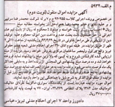 اگهی مزایده اموال منقول,فروش یک دستگاه سواری ماکزیما