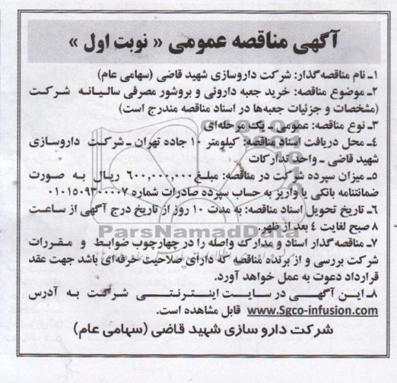 آگهی مناقصه عمومی,  مناقصه خرید جعبه داروئی 