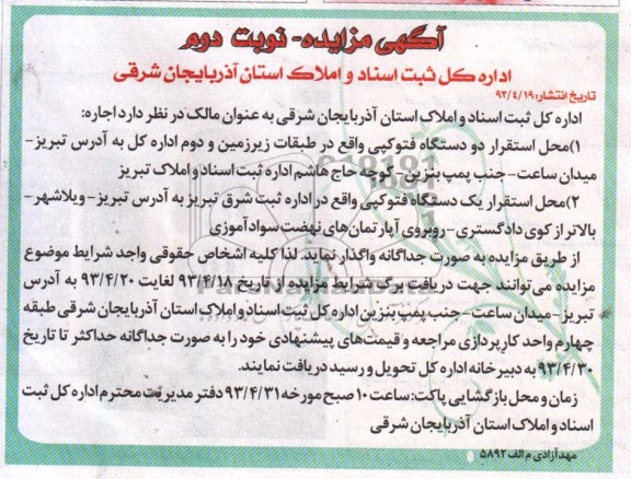 آگهی مزایده, مزایده  اجاره محل استقرار دو دستگاه فتوکپی ....