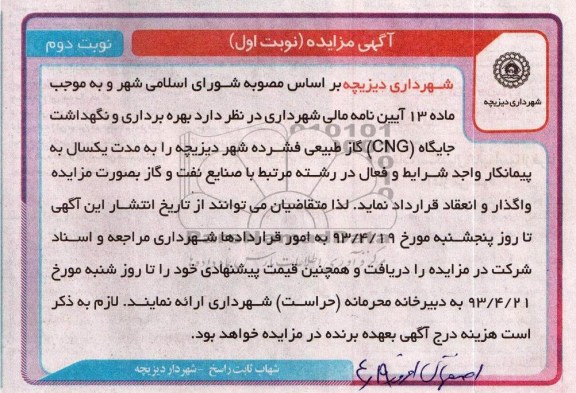 آگهی مزایده, مزایده،بهره برداری و نگهداشت جایگاه CNGگاز طبیعی فشرده 