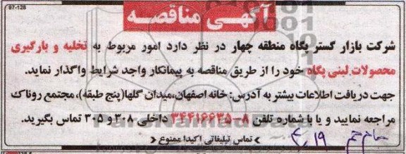 آگهی مناقصه, مناقصه تخلیه و بارگیری محصولات لبنی پگاه 