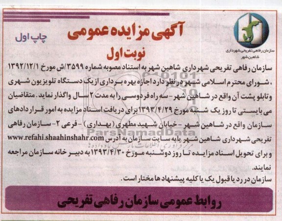 آگهی مزایده عمومی , مزایده اجاره بهره برداری از یک دستگاه تلویزیون شهری 