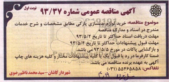 آگهی مناقصه عمومی ,  مناقصه خرید لوزام بدنسازی پارکی 